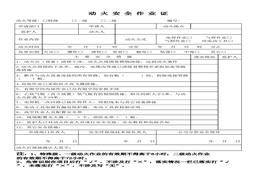 動(dòng)火安全作業(yè)證xls