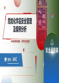 危險(xiǎn)化學(xué)品安全管理以及案例分析pptx