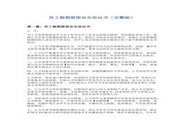 五篇員工假期留營留宿安全協(xié)議書docx