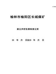 副井防墜器檢查記錄docx