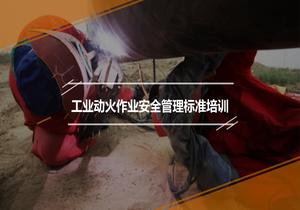 工業(yè)動火作業(yè)安全管理標準培訓pptx