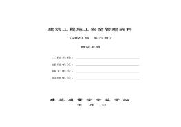 8建筑工程施工安全管理資料（第八冊 持證上崗）doc
