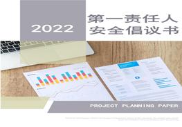 第一責任人安全倡議書匯編docx