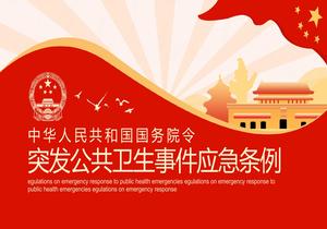 突發(fā)公共衛(wèi)生事件應(yīng)急條例(1)pptx