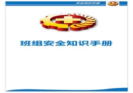 班組安全手冊(cè)doc