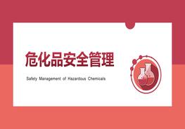 最簡(jiǎn)潔版！?；钒踩芾砼嘤?xùn)教材pptx