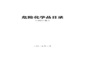 《危險化學(xué)品目錄（2015版）》pdf