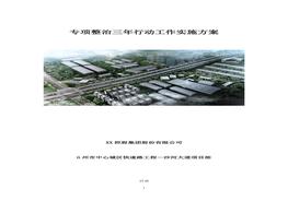 專項整治三年行動工作方案(3)docx