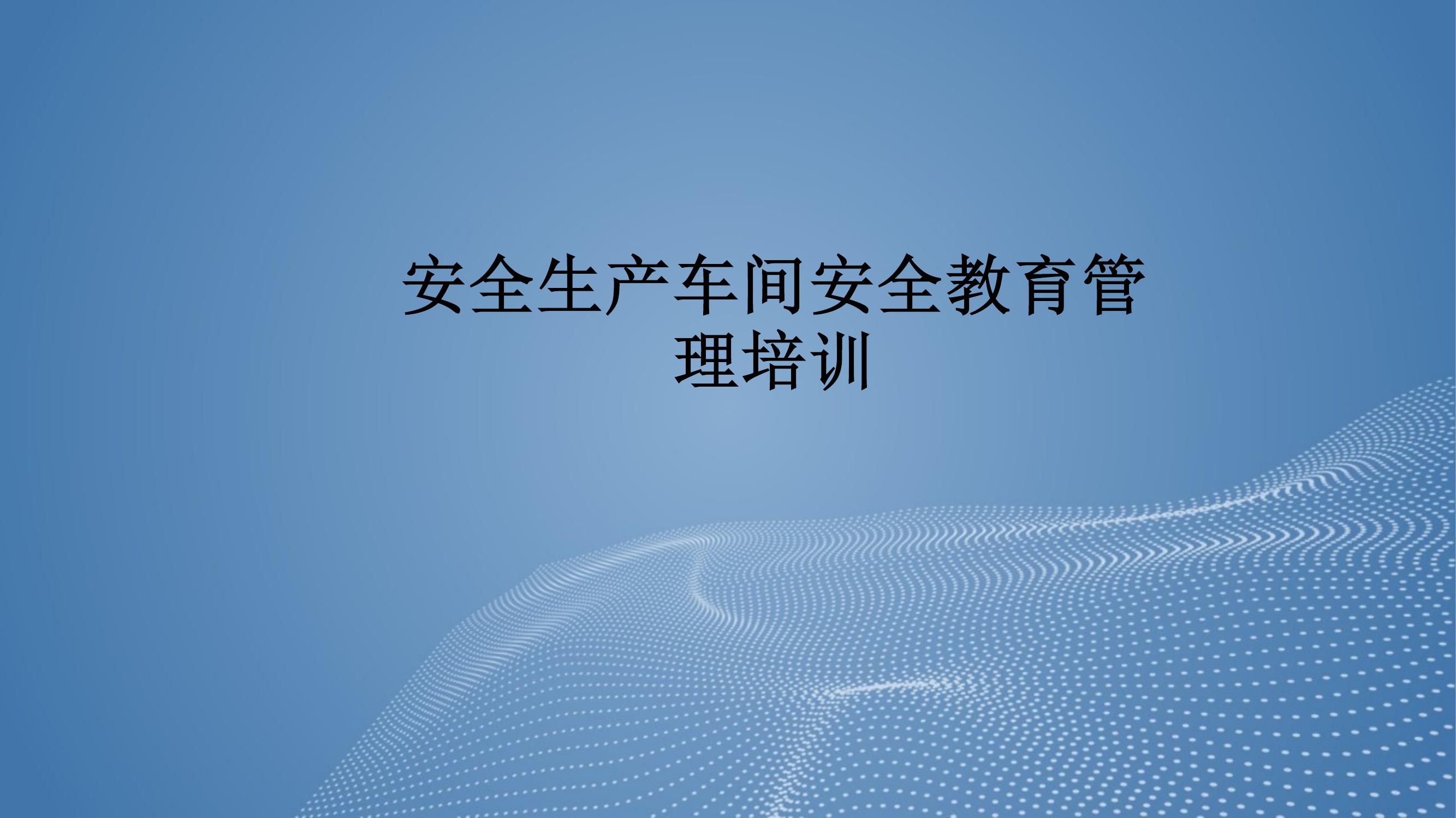 生產(chǎn)車間安全教育管理培訓(xùn)丨30頁pptx