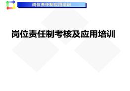 崗位責(zé)任制考核及應(yīng)用培訓(xùn)pptx