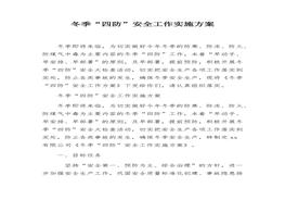 冬季“四防”安全工作實施方案docx