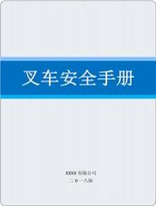 叉車安全手冊(cè)doc