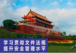 安全管理應學習貫徹的文件法規(guī)pptx