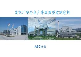 發(fā)電廠典型安全生產(chǎn)事故案例分析pptx