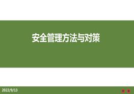 安全管理方法與對策pptx