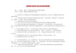 裝卸油作業(yè)應(yīng)急預(yù)案doc