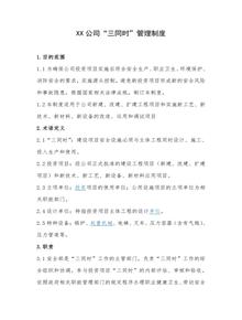 【模板】XX公司“三同時”管理制度（9頁）doc