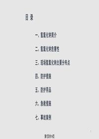 氫氧化鈉安全知識(shí)培訓(xùn)pptx