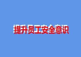 提升員工安全意識(shí)（48頁(yè)）pptx