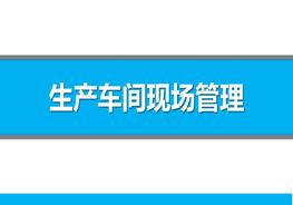 生產(chǎn)車間現(xiàn)場管理（66頁）pptx
