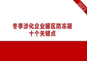 冬季涉化企業(yè)罐區(qū)防凍凝十個(gè)關(guān)鍵點(diǎn)pptx