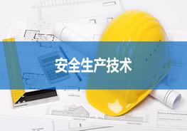 安全生產(chǎn)技術pptx