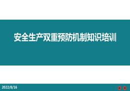 安全雙控培訓(xùn)pptx