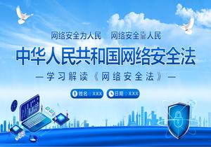 網(wǎng)絡(luò)安全法學(xué)習(xí)解讀pptx