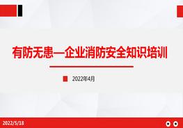 有防無患—企業(yè)消防安全知識培訓(xùn)pptx