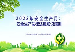 【2022-05-29】安全生產法律法規(guī)知識培訓pptx