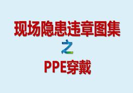 現(xiàn)場(chǎng)隱患違章圖集PPE穿戴pptx