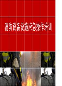 消防設備設施操作講解培訓課件丨80頁pptx