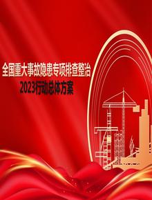 全國重大事故隱患專項(xiàng)排查整治2023行動總體方案（文字部分） (3)pptx
