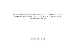 南昌市經(jīng)開區(qū)費森尤斯卡比(南昌)醫(yī)療 器械有限公司廠房“12·14”較大火災(zāi) 事故調(diào)查報告pdf