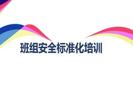 班組安全標(biāo)準(zhǔn)培訓(xùn)pptx