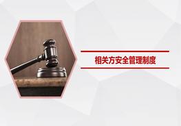 相關(guān)方安全管理制度pptx