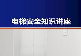 電梯安全知識培訓pptx