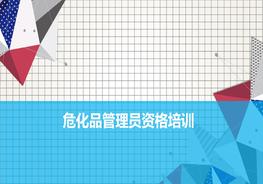 ?；饭芾韱T資格培訓pptx