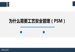 為什么需要工藝安全管理（PSM）pptx