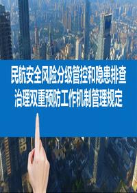民航安全風險分級管控和隱患排查治理雙重預(yù)防工作機制管理規(guī)定pptx