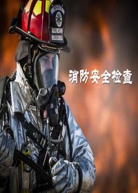 消防安全日常檢查培訓(xùn)課件（40頁(yè)）pptx