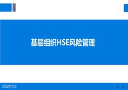 基層組織HSE風(fēng)險(xiǎn)管理pptx