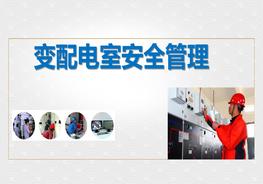 變配電室安全管理（44頁）pptx