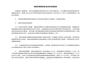 臨時(shí)用電安全作業(yè)規(guī)定doc