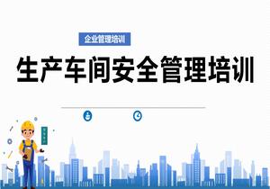 生產(chǎn)車間安全管理培訓(xùn)(1)pptx