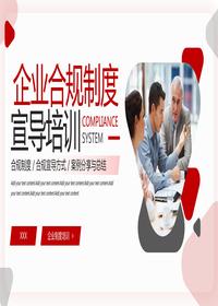 企業(yè)合規(guī)制度宣導(dǎo)培訓(xùn)pptx