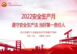  2022安全生產月PPT遵守安全生產法當好第一責任人企業(yè)安全生產專題課件pptx
