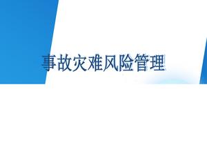 事故災(zāi)難風(fēng)險管理pptx