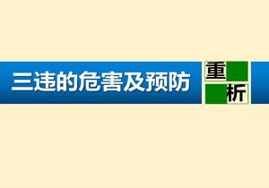 三違的危害與預防（98頁）pptx