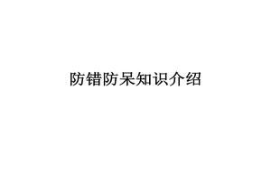 防錯防呆知識培訓教材pptx